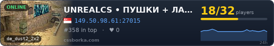  UNREALCS • ПУШКИ + ЛАЗЕРИ  FREE VIP