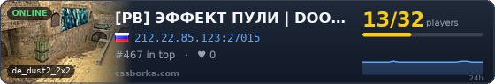 [PB] ЭФФЕКТ ПУЛИ | DOOMZONE.RU