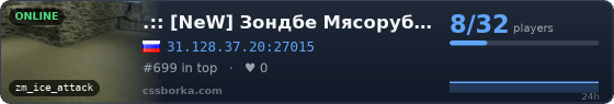 .:: [NeW] Зондбе Мясорубка [CSO] ::.