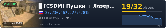  █    [CSDM] Пушки + Лазеры | МЯСО ©   █