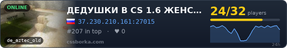 ДЕДУШКИ В CS 1.6 ЖЕНСКИЙ ВЗВОД [18+]