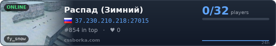 Распад (Зимний)