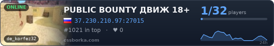 PUBLIC BOUNTY ДВИЖ 18+