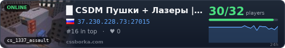 █    CSDM Пушки + Лазеры | IGRAI18.RU ツ  █