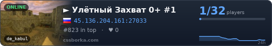    ►     Улётный Захват 0+ #1