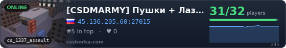 [CSDMARMY] Пушки + Лазеры™
