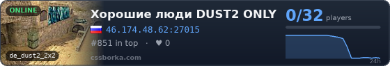 Хорошие люди DUST2 ONLY 