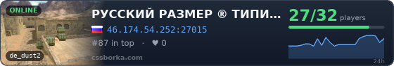 РУССКИЙ РАЗМЕР ® ТИПИЧНЫЙ DUST2