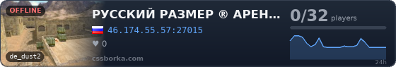 РУССКИЙ РАЗМЕР ® АРЕНА DUST2