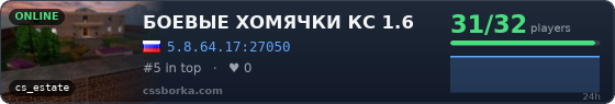 БОЕВЫЕ ХОМЯЧКИ КС 1.6