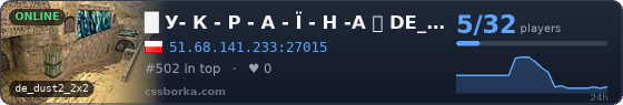 █    У- К - Р - А - Ї - Н -А 亗 DE_DUST2 ONLY  █