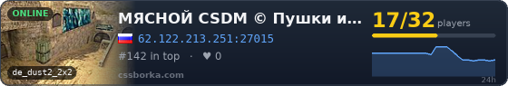 МЯСНОЙ CSDM © Пушки и Лазеры