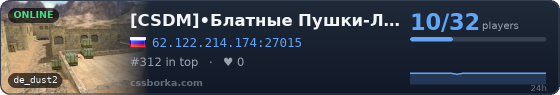 [CSDM]•Блатные Пушки-Лазеры• FREE VIP