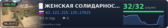 █     ЖЕНСКАЯ СОЛИДАРНОСТЬ   █    ONLY DUST2 █