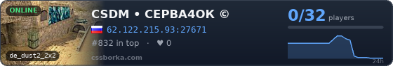 CSDM • СЕРВА4ОК ©