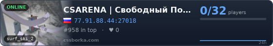 CSARENA | Свободный Полёт [Surf]