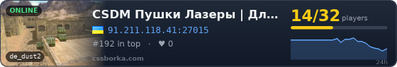 CSDM Пушки Лазеры | Для vSEX [UA]