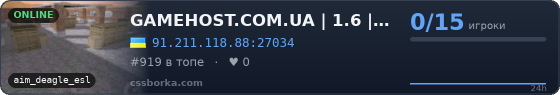 GAMEHOST.COM.UA | 1.6 | NEW SERVER