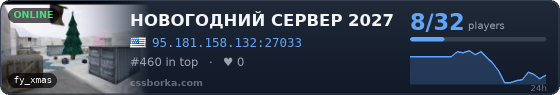 НОВОГОДНИЙ СЕРВЕР 2027