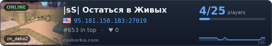 |sS| Остаться в Живых