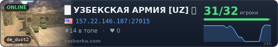 █	  УЗБЕКСКАЯ АРМИЯ [UZ] 亗