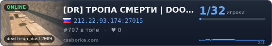 [DR] ТРОПА СМЕРТИ | DOOMZONE.RU