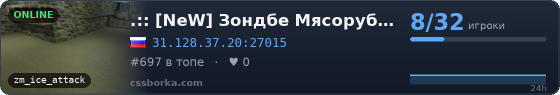 .:: [NeW] Зондбе Мясорубка [CSO] ::.
