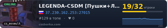 LEGENDA-CSDM [Пушки+Лазеры] [Since 2017]