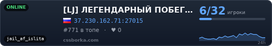 [LJ] ЛЕГЕНДАРНЫЙ ПОБЕГ 15+ [FREE VIP+HOOK]