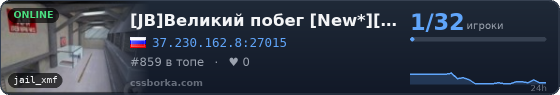 [JB]Великий побег [New*][15+]