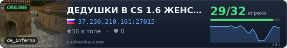 ДЕДУШКИ В CS 1.6 ЖЕНСКИЙ ВЗВОД [18+]