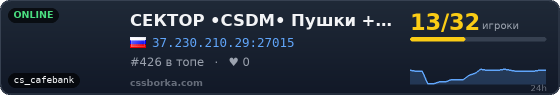 СЕКТОР •CSDM• Пушки + Лазеры