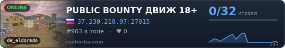 PUBLIC BOUNTY ДВИЖ 18+