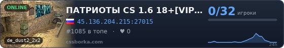 ПАТРИОТЫ CS 1.6 18+[VIP] STEELL PATRIOTS