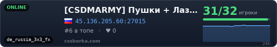 [CSDMARMY] Пушки + Лазеры™