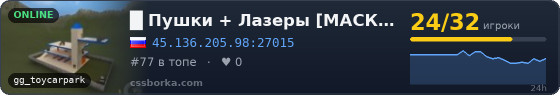  █    Пушки + Лазеры [МАСКИ ШОУ] © █ 