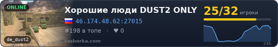 Хорошие люди DUST2 ONLY 