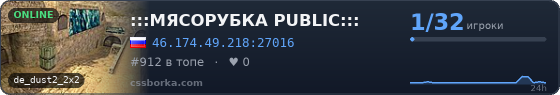 :::МЯСОРУБКА PUBLIC:::