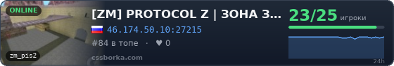 [ZM] PROTOCOL Z | ЗОНА ЗАРАЖЕНИЯ