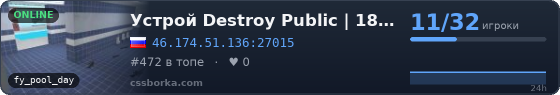 Устрой Destroy Public | 18+ Only Dust2