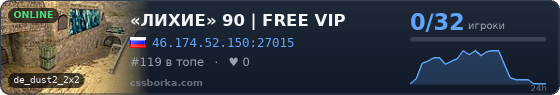 «ЛИХИЕ» 90 | FREE VIP