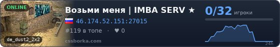 Возьми меня | IMBA SERV ★