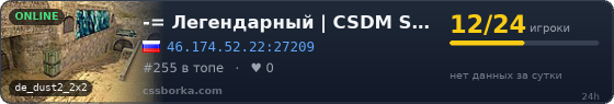 -= Легендарный | CSDM Sentry [24/7] =-