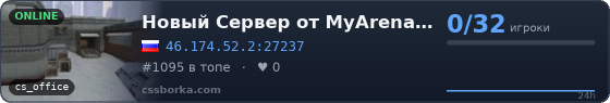 Новый Сервер от MyArena.ru