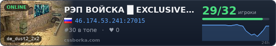 РЭП ВОЙСКА   █    EXCLUSIVE PUBLIC  █    FREE VIP