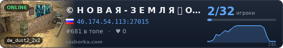© Н О В А Я - З Е М Л Я ツ O N L Y -- D U S T 2 ★