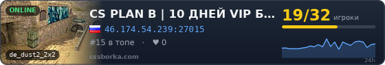 CS PLAN B | 10 ДНЕЙ VIP БЕСПЛА#133