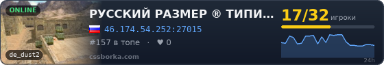 РУССКИЙ РАЗМЕР ® ТИПИЧНЫЙ DUST2