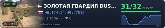  ►      ЗОЛОТАЯ ГВАРДИЯ DUST2 |͇̿P͇̿U͇̿B͇̿|