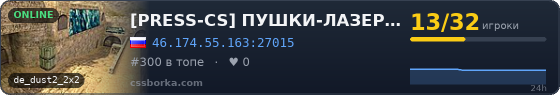 [PRESS-CS] ПУШКИ-ЛАЗЕРЫ [18+]